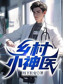 乡村小神医王大春