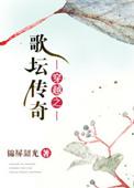 穿越之歌星