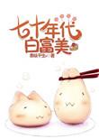 七十年代白富美免费