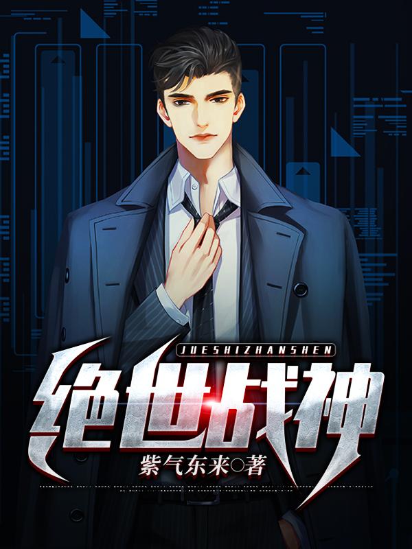绝世战神境界划分
