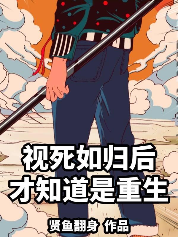 视死如归前一句