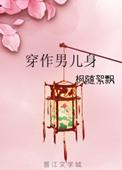 穿做男儿身