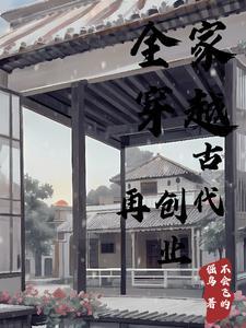 全家穿越到古代310