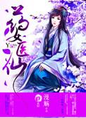 药仙神医