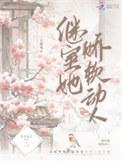 继室娇娇女全文免费阅读