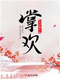 掌欢结局