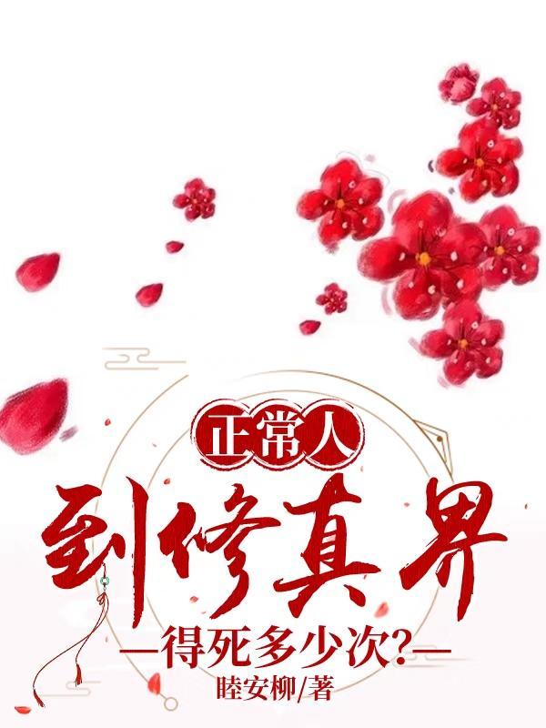 修真的寿命