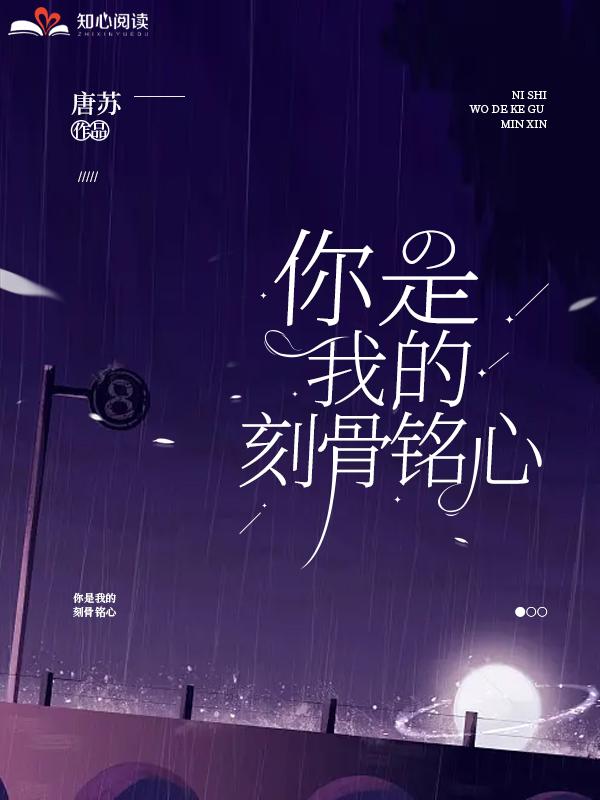 你是我的刻骨铭心林挽音