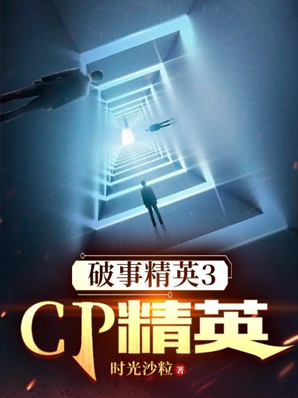 破事精英成果