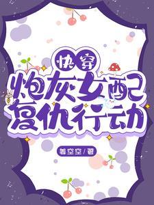 快穿 女配炮灰