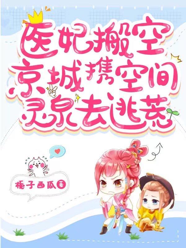医妃搬空京城携空间灵泉去逃荒免费