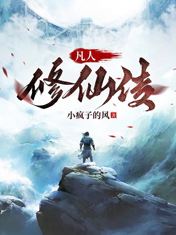凡人修仙传紫灵结局
