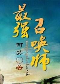 最强召唤师在线阅读