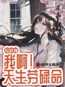 综影视之天生一对枚绿i