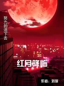 红月降临是什么意思
