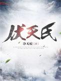 伏天氏东凰公主和叶伏天关系