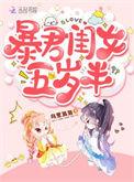 暴君闺女五岁半漫画免费下拉式