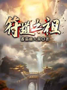 全系废灵根符道之祖