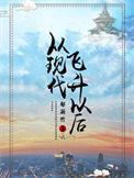 从现代飞升以后共有几部