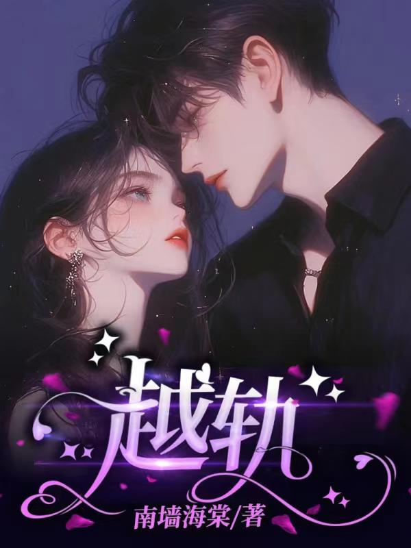 越轨的笔致是什么意思