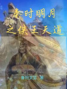 秦时明月之道行天下