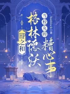 hp之和格林德沃当校友的糟心事 来读文学