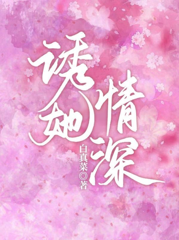 诱她情深大结局电视免费观看全集