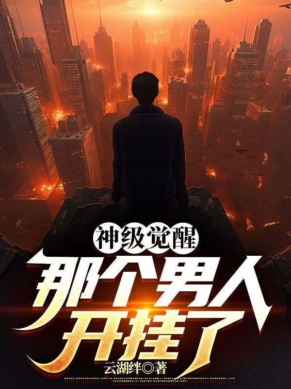 那个男人开挂了TXT
