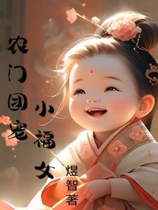农门团宠小福女全文免费
