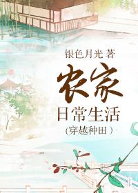 农家日常生活(穿越种田)日剧