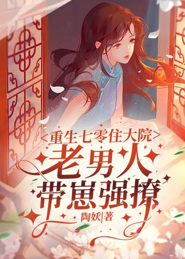 重生七零嫁个老男人