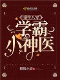 重生八零学霸神医小甜妻全文