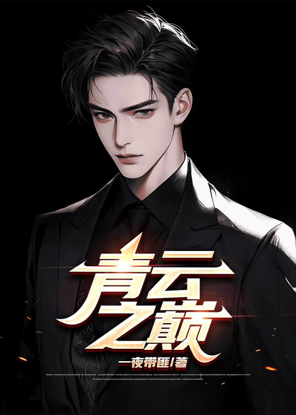 青云之路百度百科
