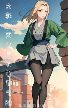 火影开局把纲手培养成赌神免费阅读