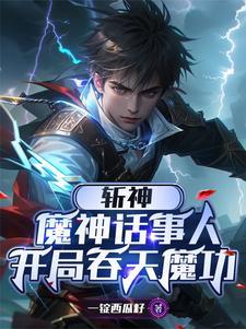 斩神红缨超燃剪辑