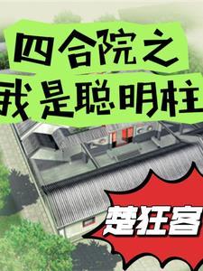 穿越四合院傻柱有随身空间