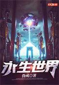 永生永世是什么意思