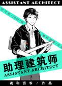 助理建筑师116完整版