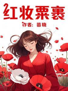 歌曲 红妆