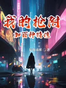 我的枪很大