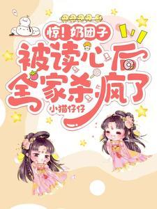 全家读我心声炮灰摇身变权贵