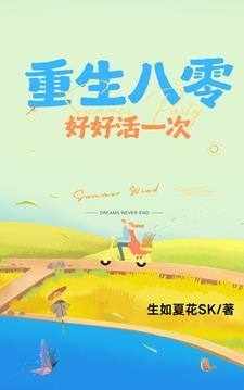 重生之好好活一次
