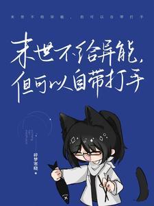 没有异能的末世文