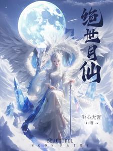 绝世仙芒免费阅读全文