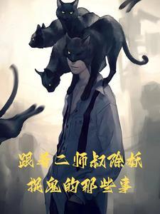 跟着二师叔除妖捉鬼的那些事漫画全集