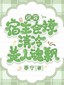 宿主快穿文