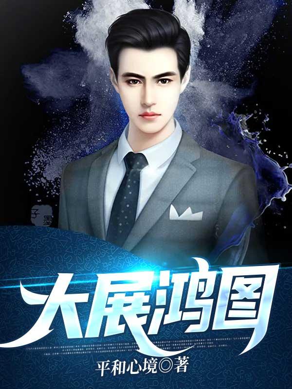 大展鸿图大展宏图的区别