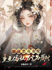 穿成恶毒女配后男主真香了