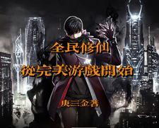 全民修仙游戏