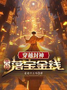 穿越到封神的推荐